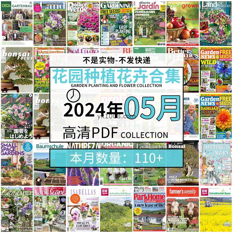 【2024年05月】园艺花园室外庭院绿色植物种植花卉插花pdf杂志2024年05月打包（110+本）