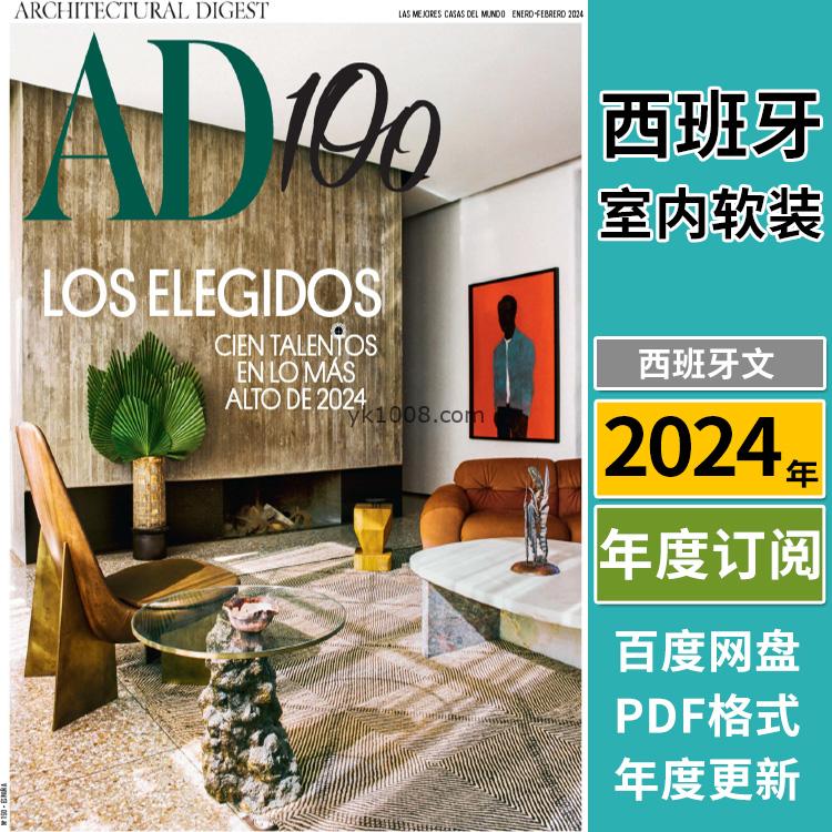 【西班牙】《AD Architectural Digest Espana》安邸2024年合集西班牙室内空间装饰软装设计PDF杂志（年订阅）