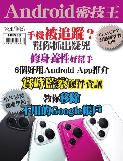 【香港版】Android 密技王 第104期PDF杂志期刊下载阅读
