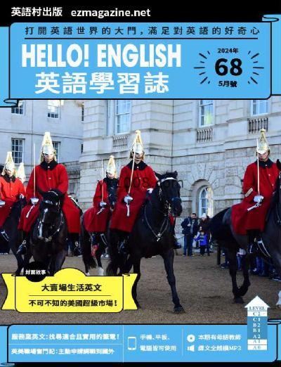 【台湾版】Hello! English英語學習誌 第68期PDF电子版下载阅读