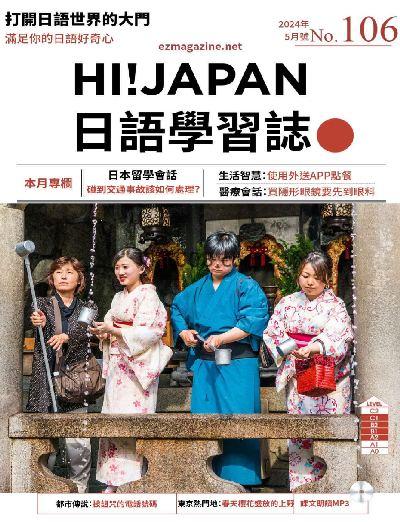 【台湾版】Hi!JAPAN 日語學習誌 第106期PDF电子版下载阅读