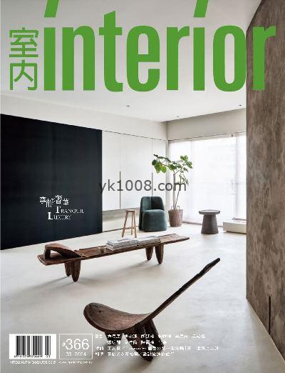【台湾版】Interior Taiwan 室內台湾室内设计杂志2024年03月刊PDF电子版下载