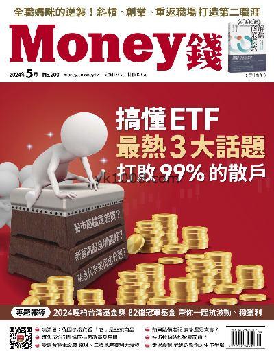 【台湾版】Money 錢 2024/5月號 第200期PDF杂志期刊下载阅读