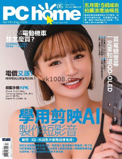【台湾版】PC home 電腦家庭 2024/5月號 第340期PDF杂志期刊下载阅读