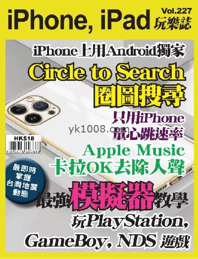 【香港版】iPhone, iPad 玩樂誌 第227期PDF电子版下载阅读