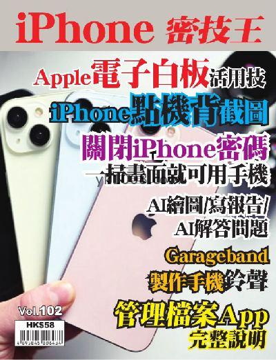 【香港版】iPhone 密技王 第102期PDF杂志期刊下载阅读