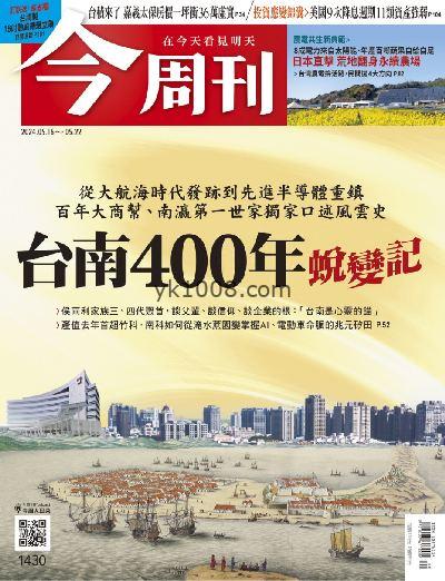 【台湾版】今周刊 2024/5/16 第1430期PDF电子版下载阅读