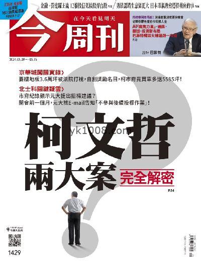 【台湾版】今周刊 2024/5/9 第1429期PDF电子版下载阅读
