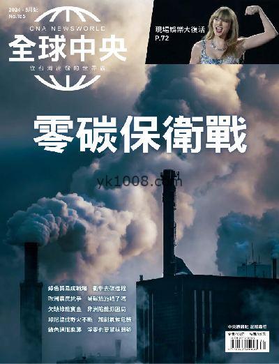 【台湾版】全球中央 2024/5月號 第185期PDF杂志期刊下载阅读