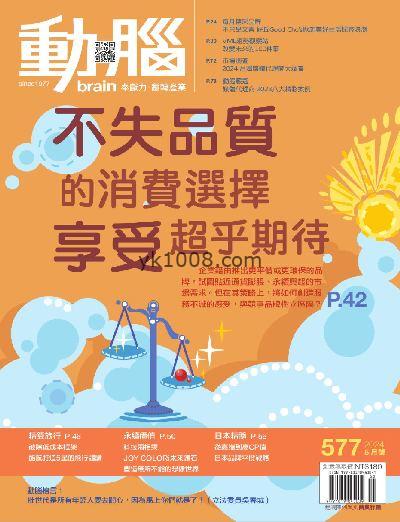 【台湾版】動腦雜誌 2024/5月號 第577期PDF杂志期刊下载阅读
