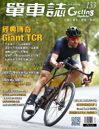 【台湾版】單車誌 2024/春季號 第133期PDF杂志期刊下载阅读