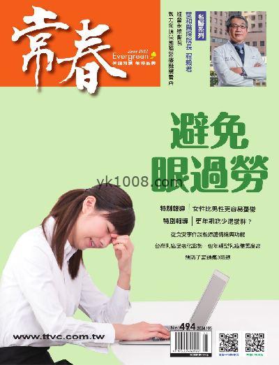 【台湾版】常春月刊 2024/5月號 第494期PDF电子版下载阅读