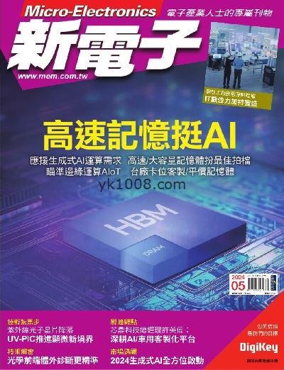 【台湾版】新電子科技雜誌 2024/5月號 第458期PDF电子版下载阅读