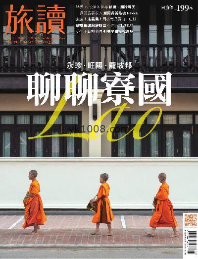 【台湾版】旅讀 2024/5月號 第147期PDF杂志期刊下载阅读