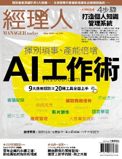 【台湾版】經理人月刊 2024/5月號 第234期PDF杂志期刊下载阅读