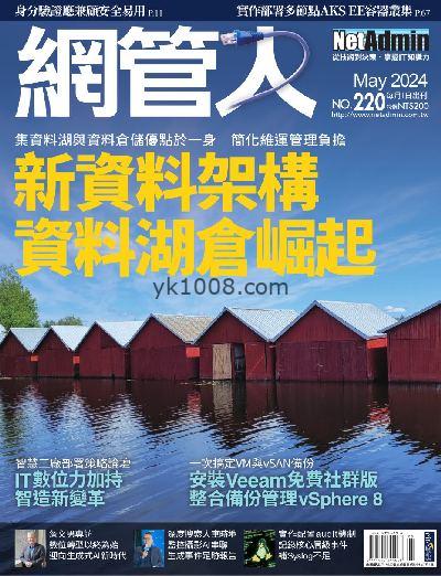 【台湾版】網管人 2024/5月號 第220期PDF杂志期刊下载阅读