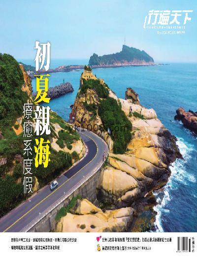 【台湾版】行遍天下旅遊月刊 2024/5月號 第376期PDF杂志期刊下载阅读