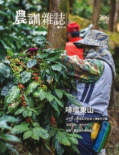 【台湾版】農訓雜誌 2024/4月號 第396期PDF杂志期刊下载阅读