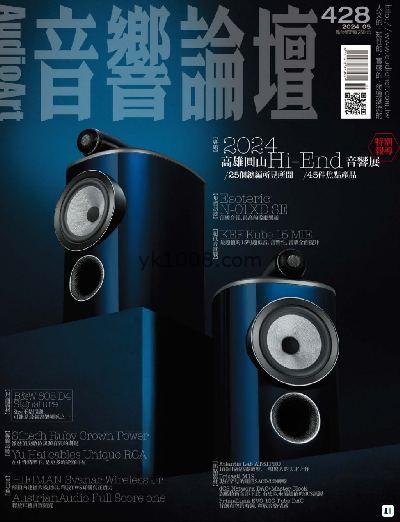 【台湾版】音響論壇 2024/5月號 第428期PDF杂志期刊下载阅读