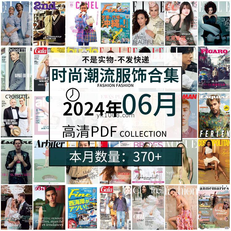 【2024年06月】时尚美容服饰时装模特摆拍高清PDF杂志2024年06月份打包（370+本）