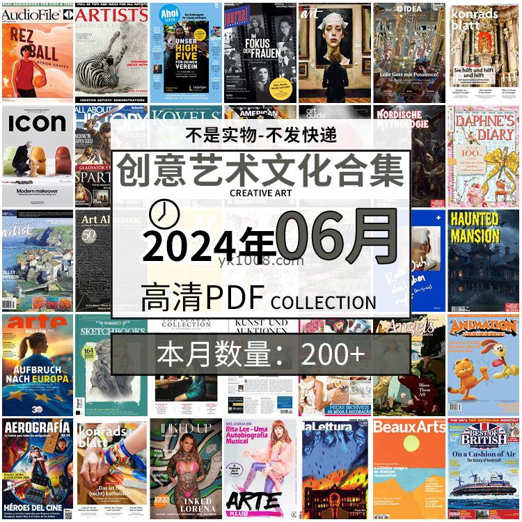 【2024年06月】创意艺术绘画灵感构思文化阅读图形艺术设计高清pdf杂志2024年06月打包（200+本）