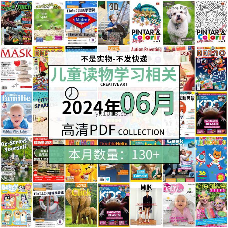 【2024年06月】儿童绘本阅读常识幼儿读物学习绘本英文百科pdf杂志2024年06月打包合集（130+本）