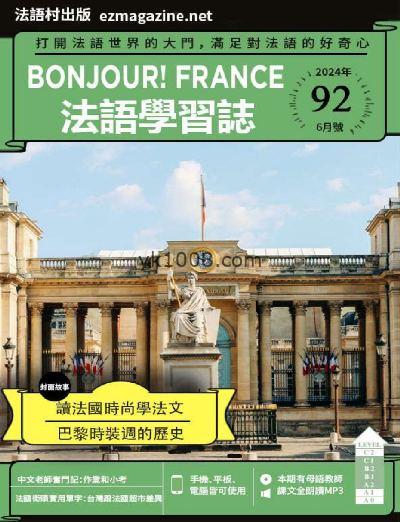 【台湾版】Bonjour!France法語學習誌 第92期PDF电子版下载阅读