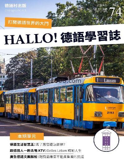 【台湾版】DEUTSCH 德語學習誌 第74期PDF电子版下载阅读