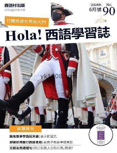 【台湾版】Hola España 西語學習誌 第90期PDF电子版下载阅读