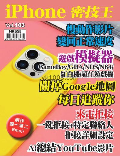 【香港版】iPhone 密技王 第103期PDF电子版下载阅读