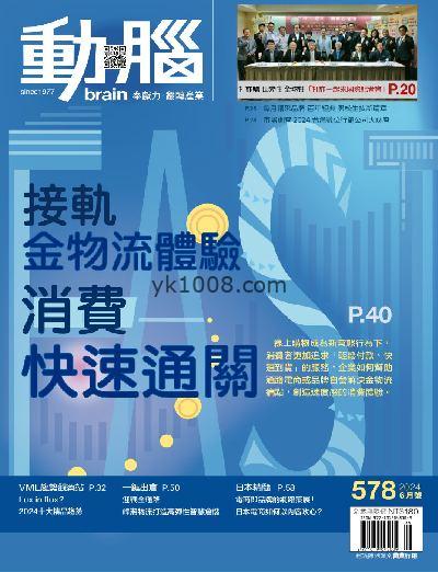 【台湾版】動腦雜誌 2024/6月號 第578期PDF电子版下载阅读