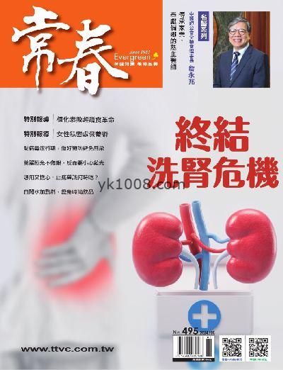 【台湾版】常春月刊 2024/6月號 第495期PDF电子版下载阅读