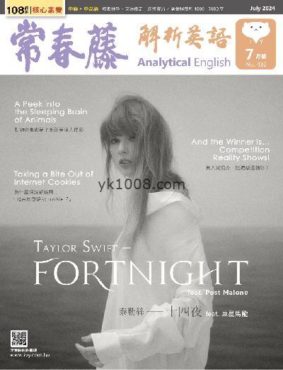 【台湾版】常春藤解析英語雜誌 2024/7月號 第432期