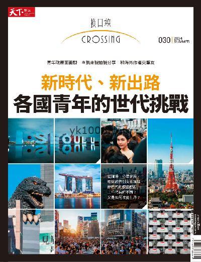 【台湾版】換日線Crossing 2024/5月號 夏季號PDF电子版下载阅读
