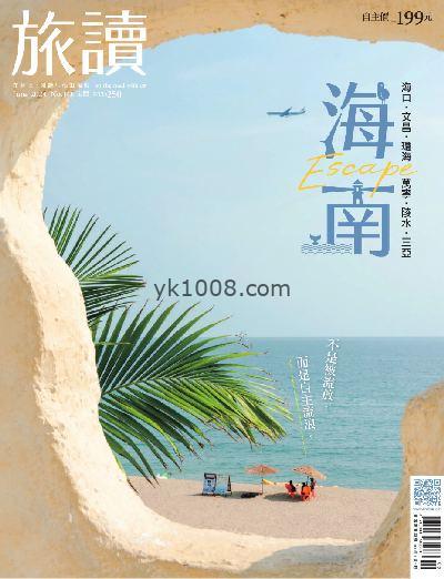 【台湾版】旅讀 2024/6月號 第148期PDF电子版下载阅读