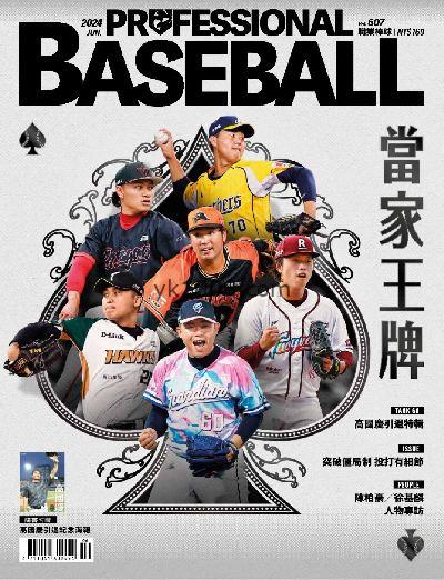 【台湾版】職業棒球 2024/6月號 第507期PDF电子版下载阅读