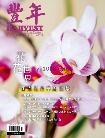 【台湾版】豐年月刊 2024/6月號PDF下载阅读