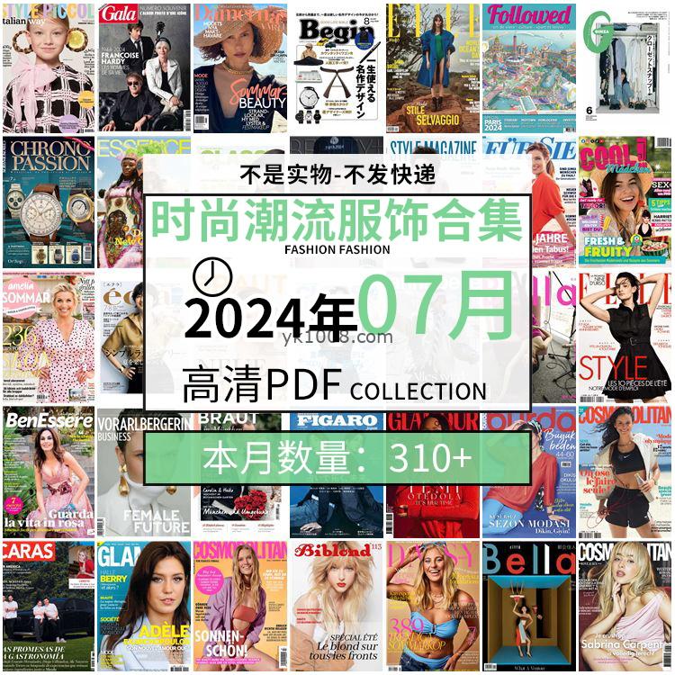 【2024年07月】时尚美容服饰时装模特摆拍高清PDF杂志2024年07月份打包（310+本）