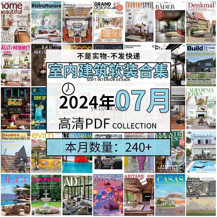 【2024年07月】时尚古典室内设计软装家具建筑布局案例高清pdf杂志2024年07月打包（240+本）