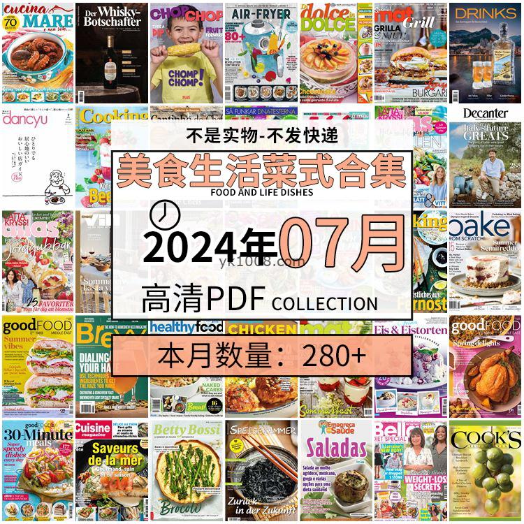 【2024年07月】美食生活菜式菜谱料理饮食食物食材高清pdf杂志2024年07月打包（280+本）