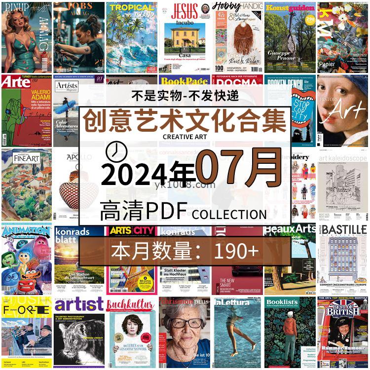 【2024年07月】创意艺术绘画灵感构思文化阅读图形艺术设计高清pdf杂志2024年07月打包（190+本）
