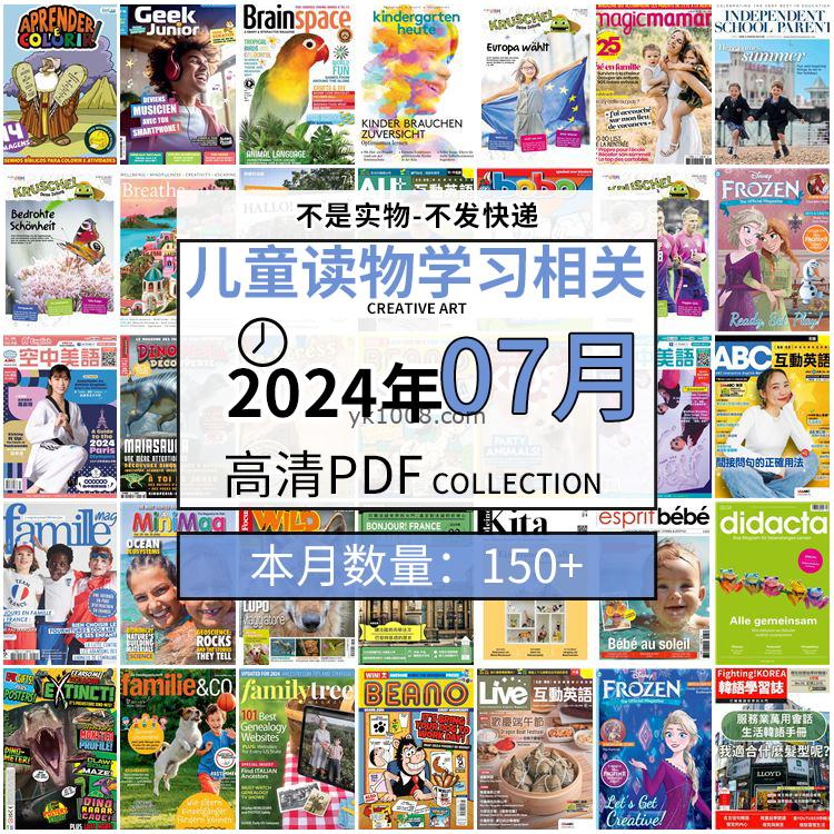 【2024年07月】儿童绘本阅读常识幼儿读物学习绘本英文百科pdf杂志2024年07月打包合集（150+本）