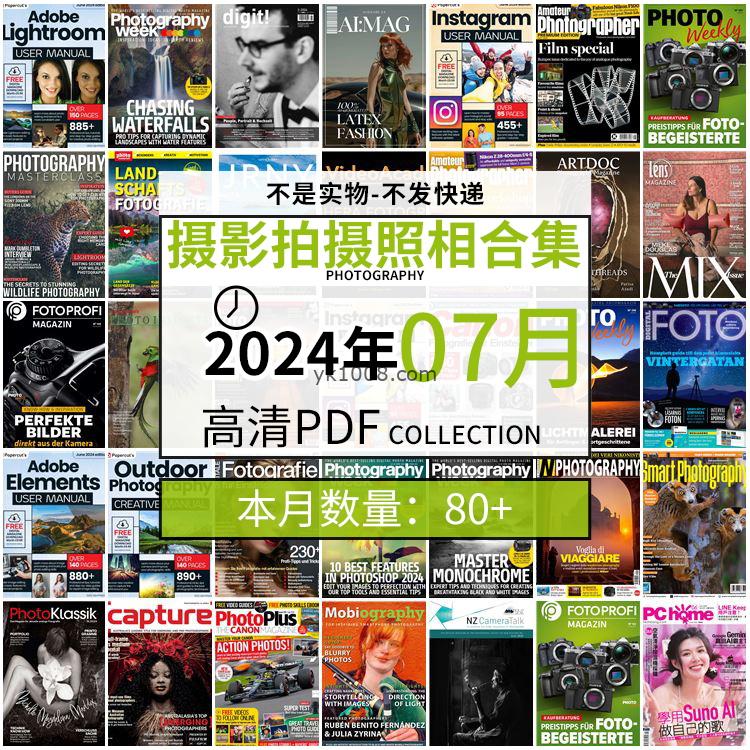 【2024年07月】景色人像摄影拍摄相机单反技术信息高清pdf杂志2024年07月份打包（80+本）