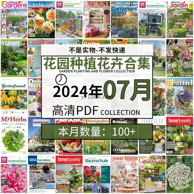 【2024年07月】园艺花园室外庭院绿色植物种植花卉插花pdf杂志2024年07月打包（100+本）