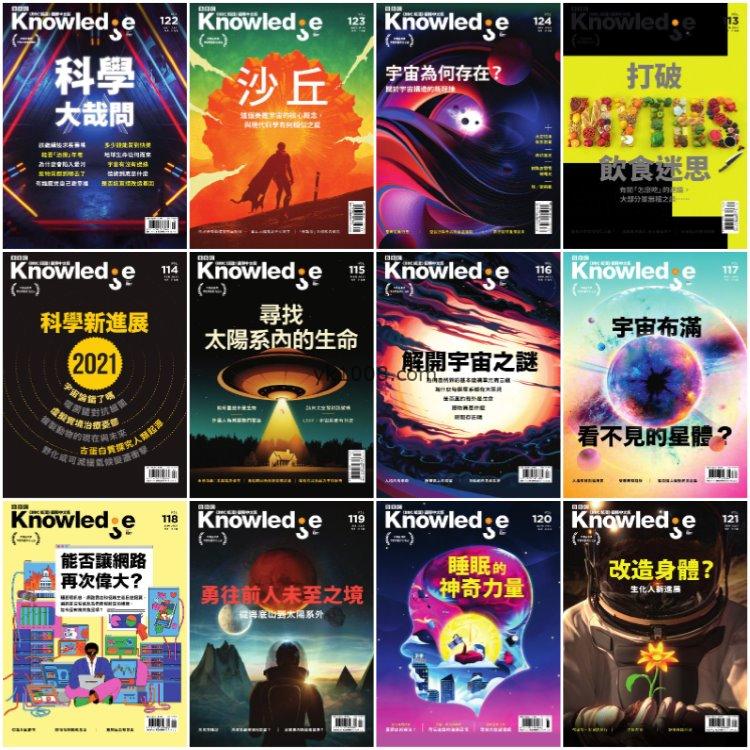 【台湾版】《BBC 知識 Knowledge》2021年合集PDF电子版（12本）