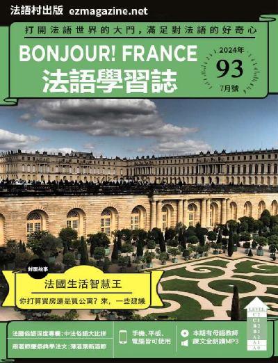 【台湾版】Bonjour!France法語學習誌 第93期PDF电子版下载阅读