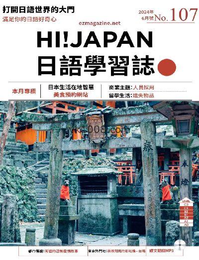 【台湾版】Hi!JAPAN 日語學習誌 第107期PDF电子版下载阅读