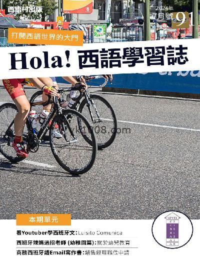 【台湾版】Hola España 西語學習誌 第91期PDF电子版下载阅读