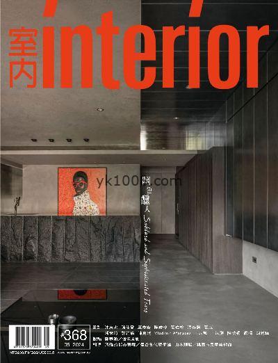 【台湾版】Interior Taiwan 室內台湾室内设计杂志2024年05月刊PDF电子版下载