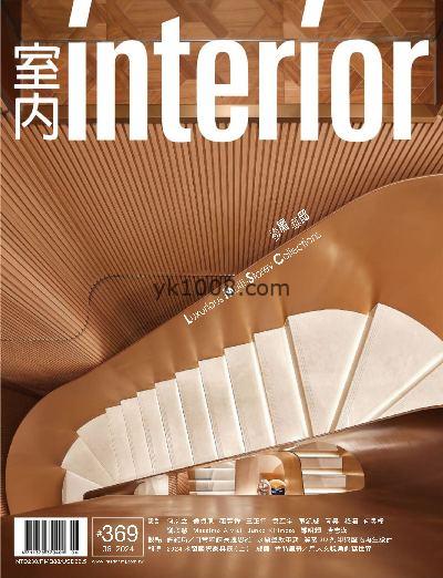 【台湾版】Interior Taiwan 室內台湾室内设计杂志2024年06月刊PDF电子版下载